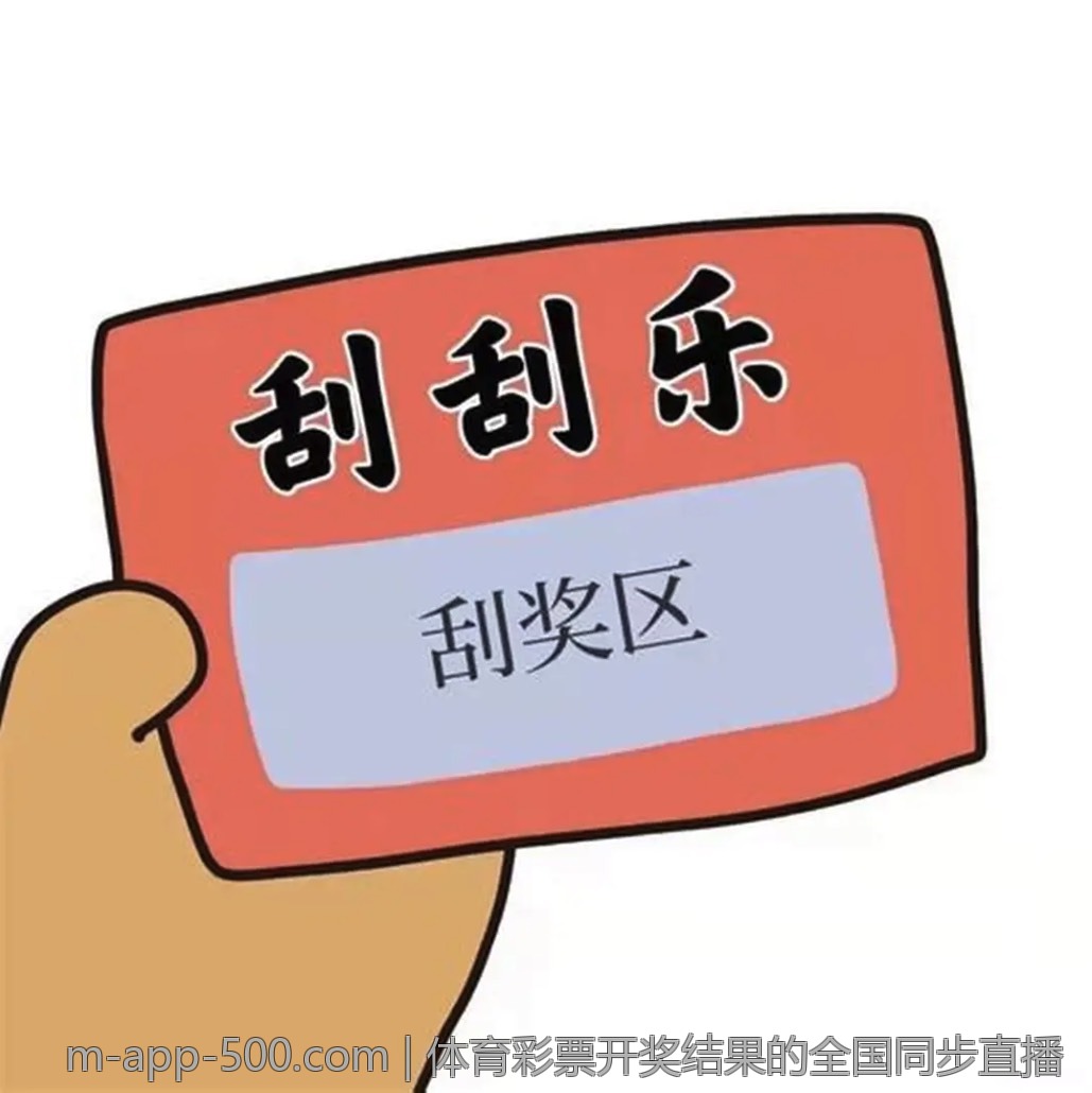 体育彩票开奖结果的全国同步直播