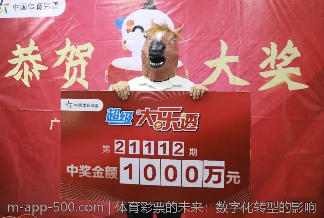 体育彩票的未来：数字化转型的影响