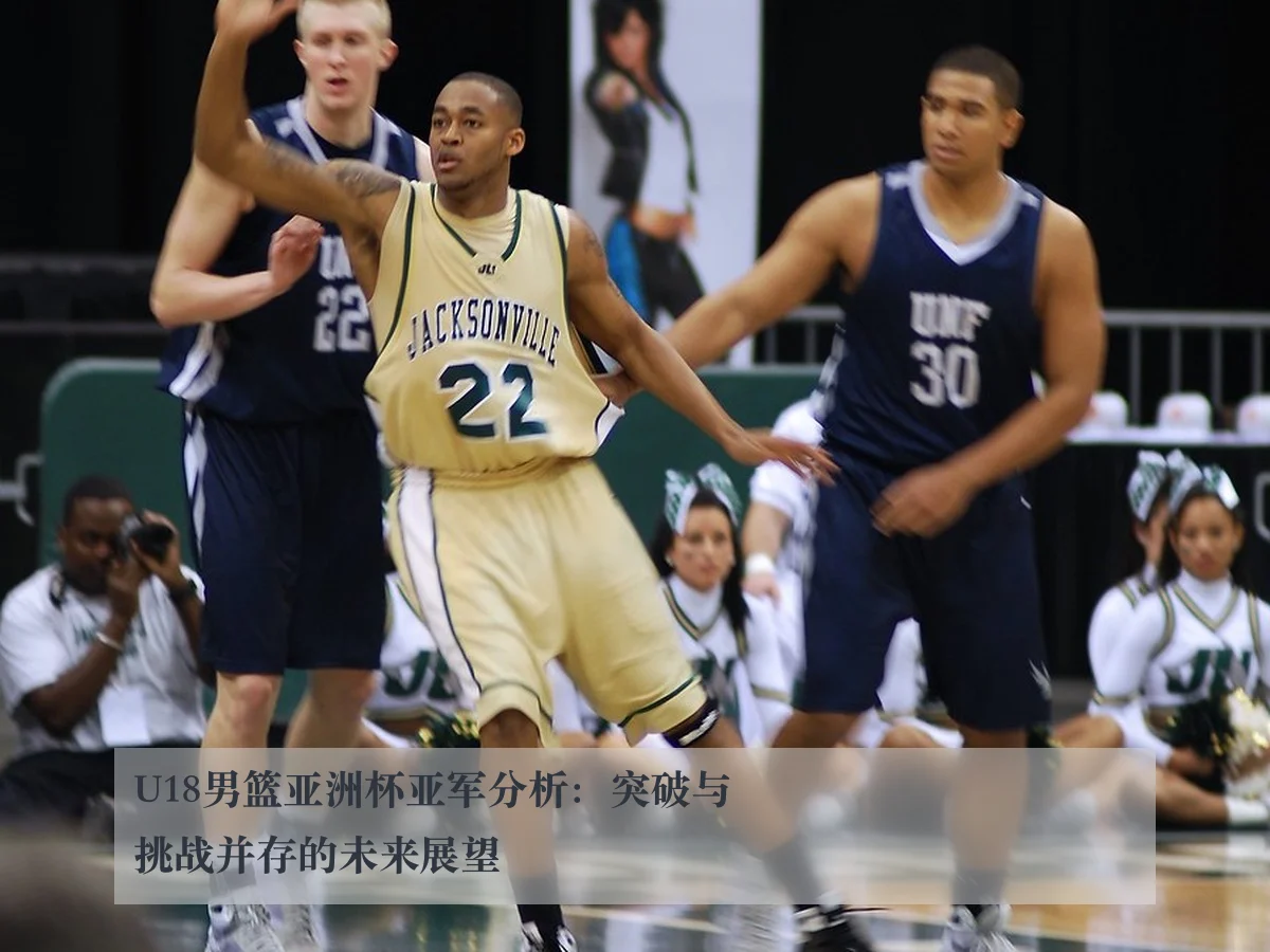 U18男篮亚洲杯亚军分析：突破与挑战并存的未来展望