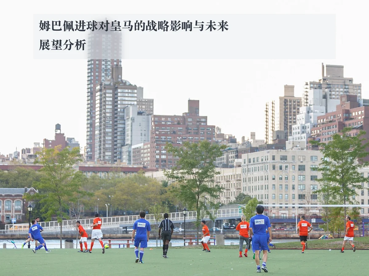 姆巴佩进球对皇马的战略影响与未来展望分析